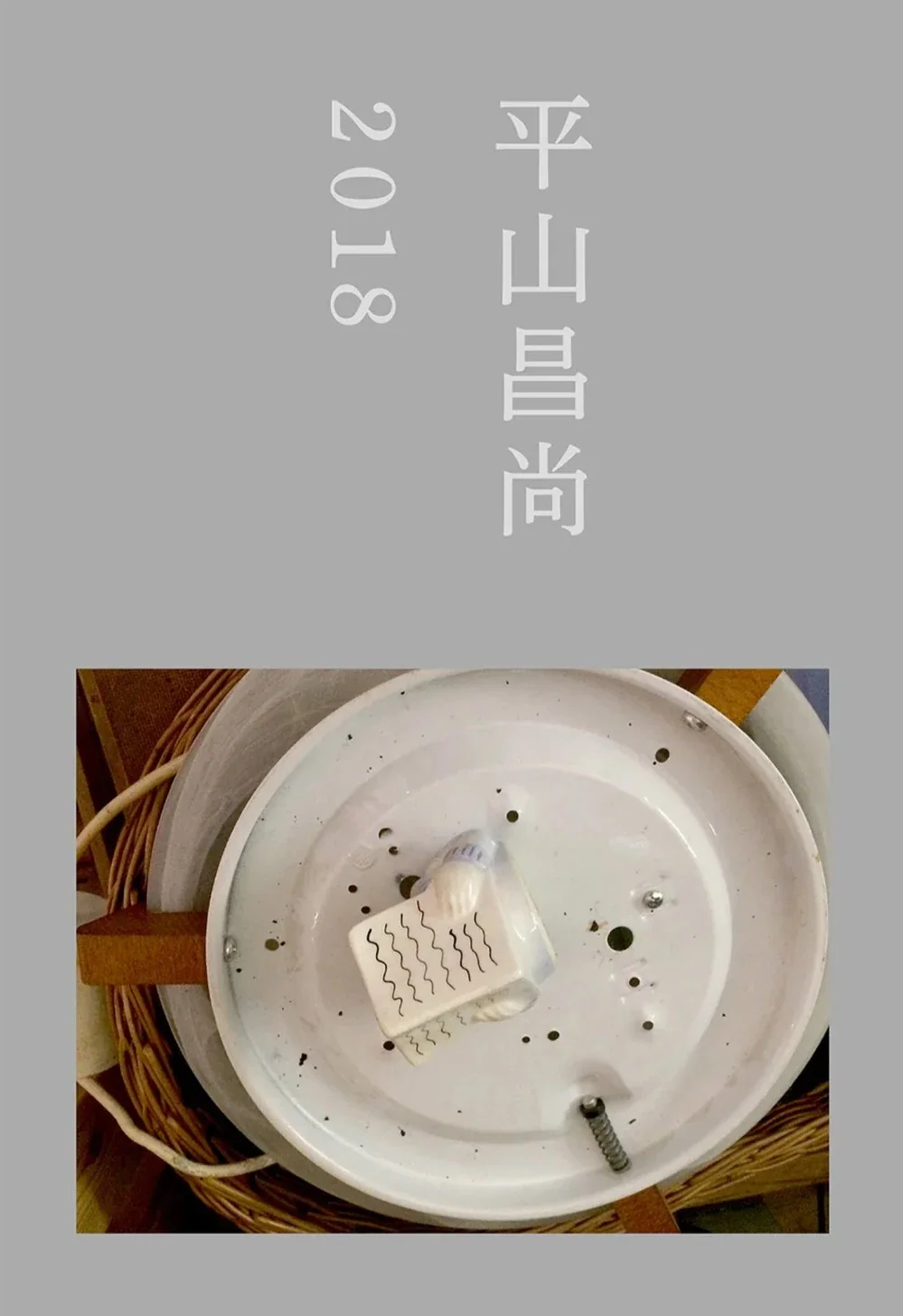Masanao Hirayama - 2018 (平山昌尚)
