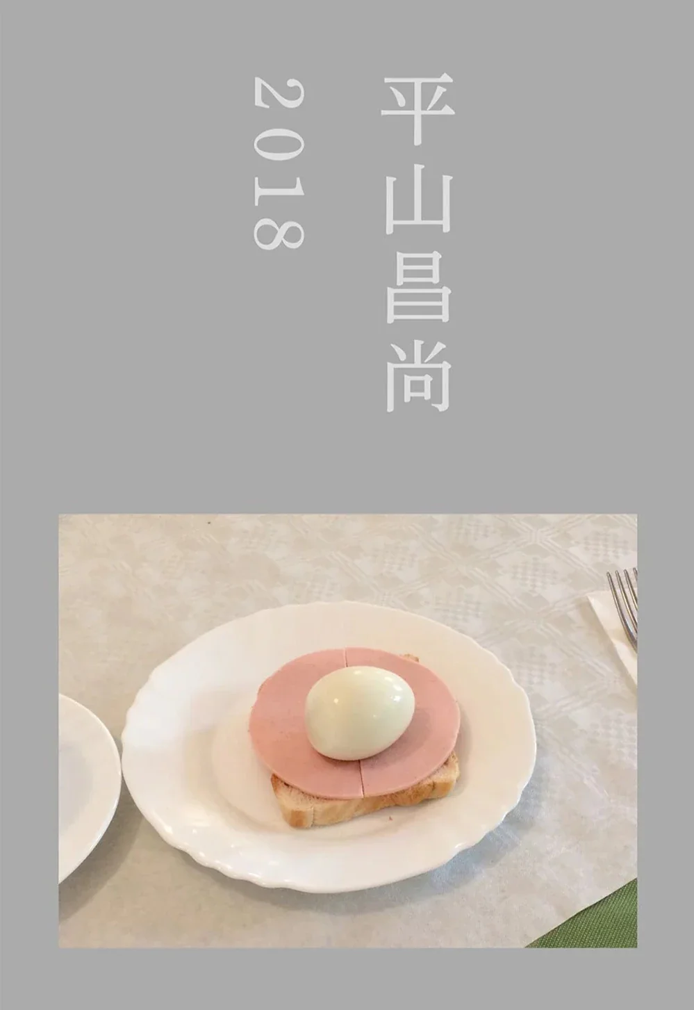 Masanao Hirayama - 2018 (平山昌尚) - Image 3